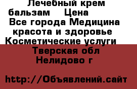 Лечебный крем-бальзам  › Цена ­ 1 500 - Все города Медицина, красота и здоровье » Косметические услуги   . Тверская обл.,Нелидово г.